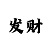 尊龙结婚图